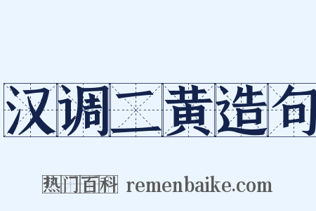 汉调二黄造句是什么意思的图片